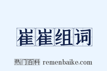 崔崔组词是什么意思的图片